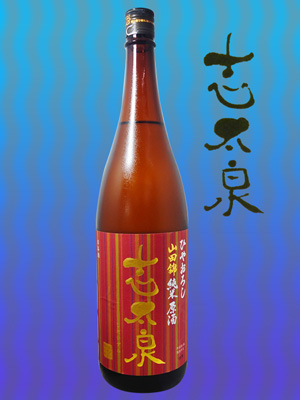 志太泉　ひやおろし純米原酒